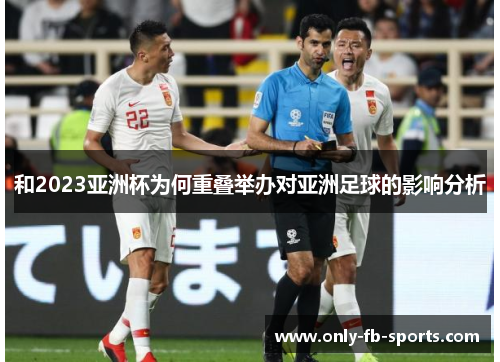和2023亚洲杯为何重叠举办对亚洲足球的影响分析