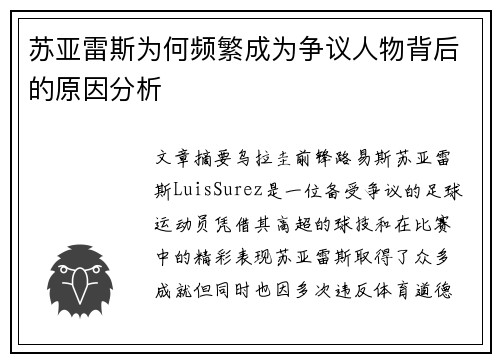 苏亚雷斯为何频繁成为争议人物背后的原因分析