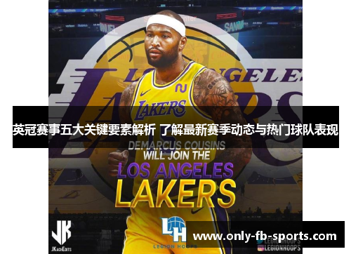 英冠赛事五大关键要素解析 了解最新赛季动态与热门球队表现