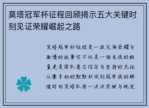 莫塔冠军杯征程回顾揭示五大关键时刻见证荣耀崛起之路