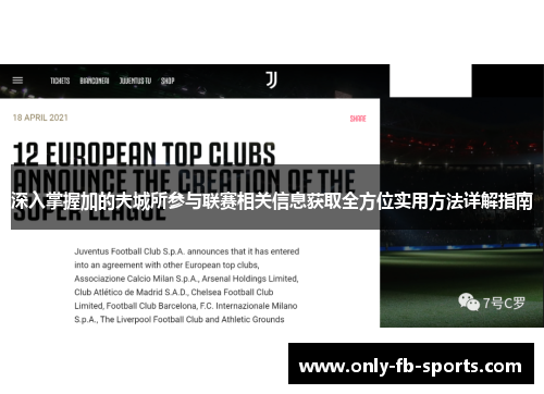 深入掌握加的夫城所参与联赛相关信息获取全方位实用方法详解指南