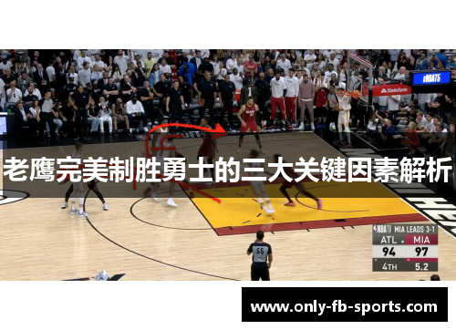 老鹰完美制胜勇士的三大关键因素解析