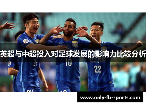 英超与中超投入对足球发展的影响力比较分析