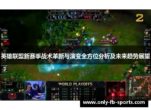 英雄联盟新赛季战术革新与演变全方位分析及未来趋势展望