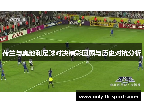 荷兰与奥地利足球对决精彩回顾与历史对抗分析