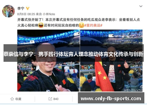 蔡崇信与李宁：携手践行体坛育人理念推动体育文化传承与创新