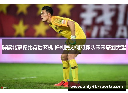 解读北京德比背后玄机 许利民为何对球队未来感到无望