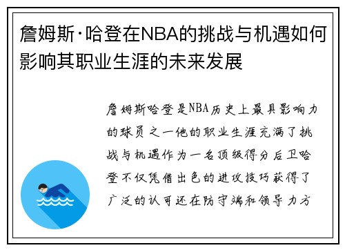 詹姆斯·哈登在NBA的挑战与机遇如何影响其职业生涯的未来发展