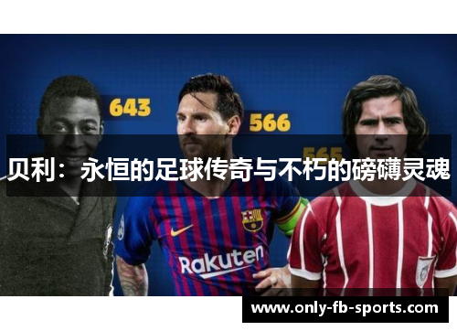 贝利：永恒的足球传奇与不朽的磅礴灵魂