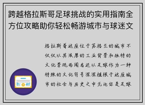 跨越格拉斯哥足球挑战的实用指南全方位攻略助你轻松畅游城市与球迷文化