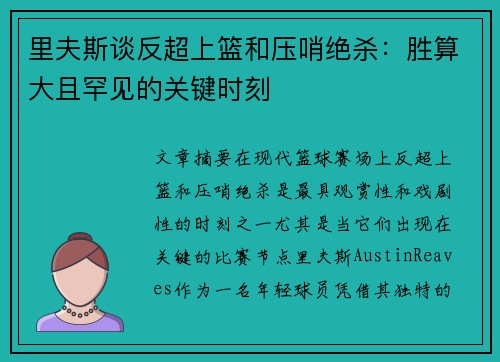 里夫斯谈反超上篮和压哨绝杀：胜算大且罕见的关键时刻