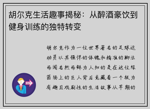 胡尔克生活趣事揭秘：从醉酒豪饮到健身训练的独特转变