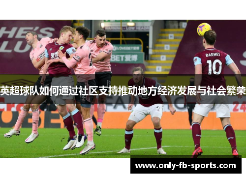 英超球队如何通过社区支持推动地方经济发展与社会繁荣