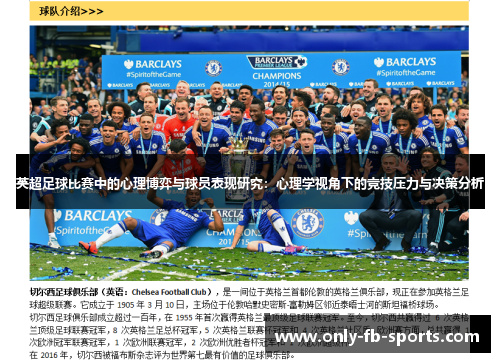 英超足球比赛中的心理博弈与球员表现研究：心理学视角下的竞技压力与决策分析