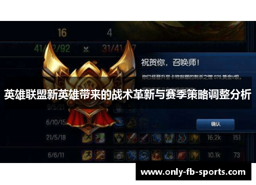英雄联盟新英雄带来的战术革新与赛季策略调整分析