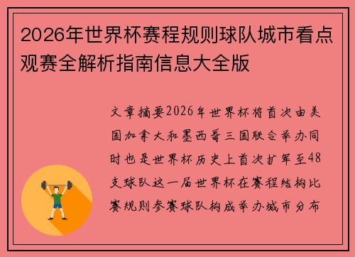 2026年世界杯赛程规则球队城市看点观赛全解析指南信息大全版
