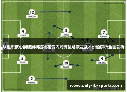 从组织核心到破局利器德布劳内对阵皇马欧冠战术价值解析全面剖析