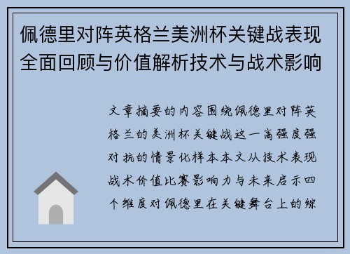 佩德里对阵英格兰美洲杯关键战表现全面回顾与价值解析技术与战术影响