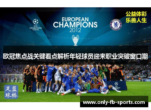 欧冠焦点战关键看点解析年轻球员迎来职业突破窗口期