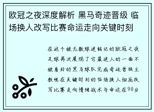 欧冠之夜深度解析 黑马奇迹晋级 临场换人改写比赛命运走向关键时刻