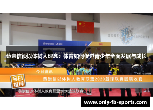 蔡崇信谈以体树人理念：体育如何促进青少年全面发展与成长