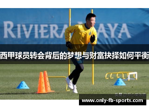 西甲球员转会背后的梦想与财富抉择如何平衡