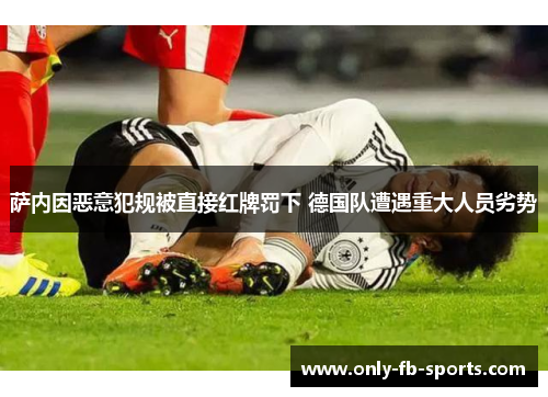 萨内因恶意犯规被直接红牌罚下 德国队遭遇重大人员劣势