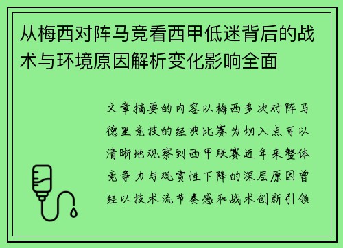 从梅西对阵马竞看西甲低迷背后的战术与环境原因解析变化影响全面