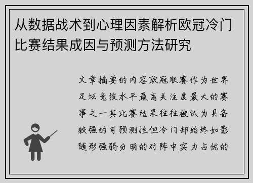 从数据战术到心理因素解析欧冠冷门比赛结果成因与预测方法研究