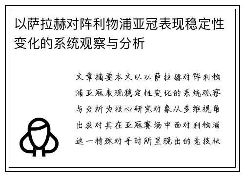 以萨拉赫对阵利物浦亚冠表现稳定性变化的系统观察与分析